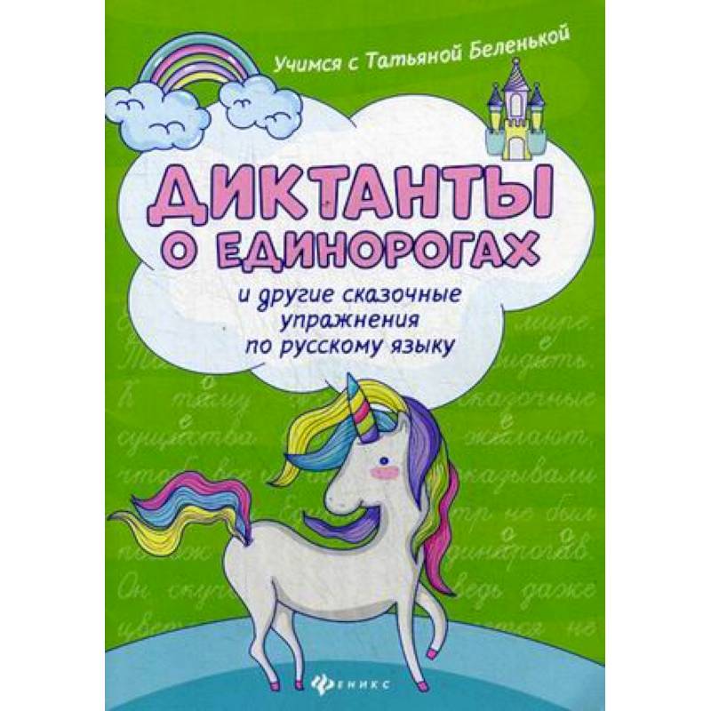 Диктанты о единорогах и другие сказочные упражнения по русскому языку. Учебное пособие