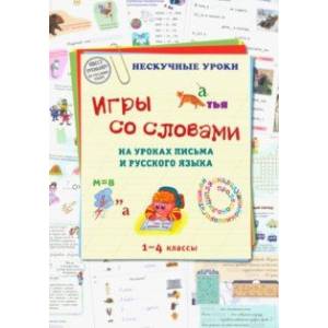 Игры со словами на уроках письма и русского языка. 1-4 классы