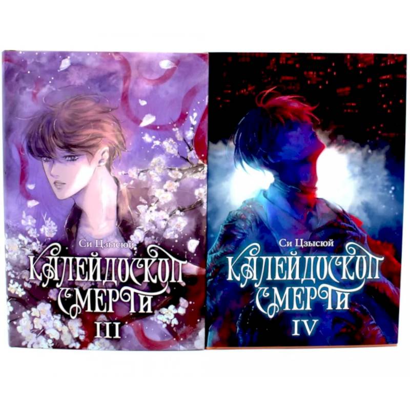 Калейдоскоп смерти: Том 3-4. Комплект из 2-х книг