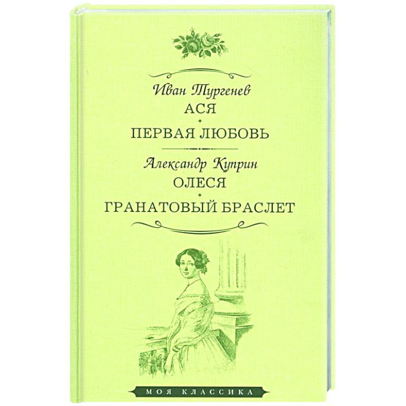 Ася. Первая любовь. Олеся. Гранатовый браслет