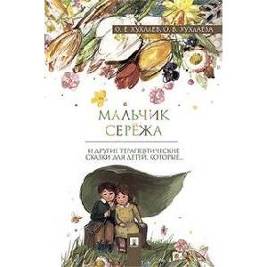 Мальчик Сережа и другие терапевтические сказки для детей,которые…