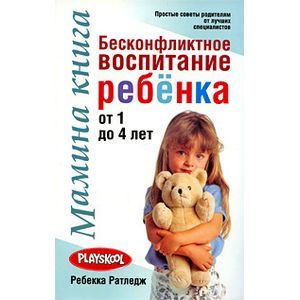 Мамина книга. Бесконфликтное воспитание ребенка от 1 до 4