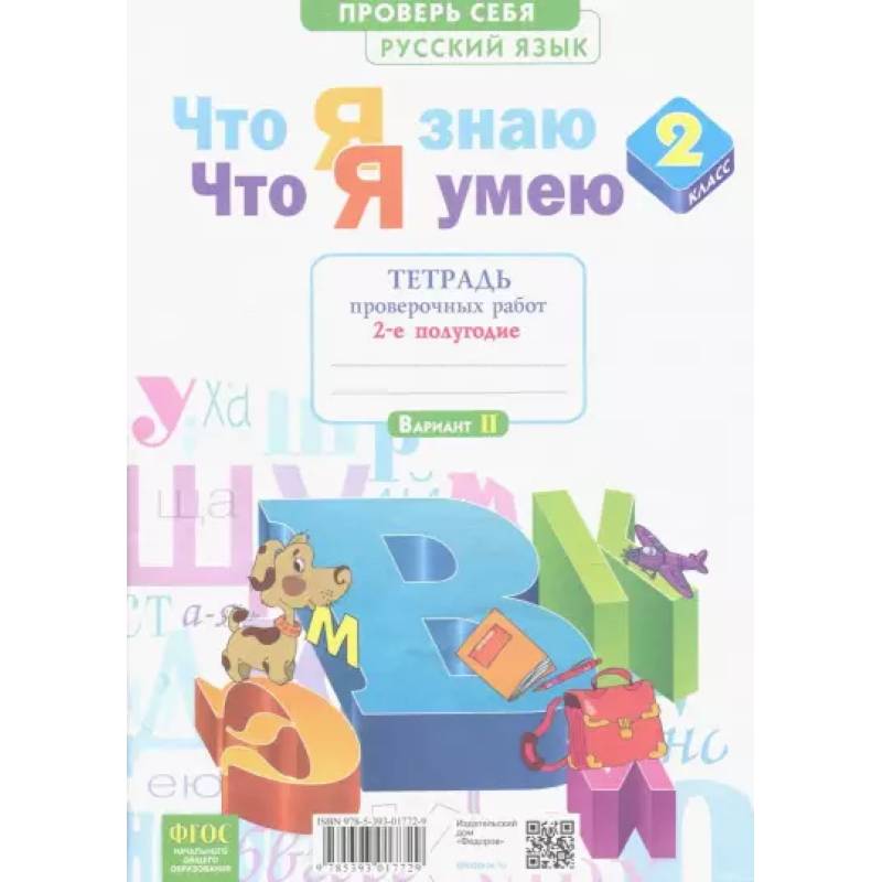 Что я знаю. Что я умею. Русский язык. 2 класс. Тетрадь проверочных работ.В 2-х час. Часть 2-я