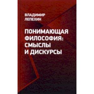 Понимающая философия. Смыслы и дискурсы