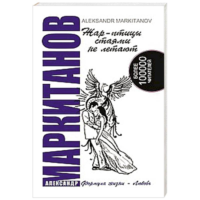 Жар-птицы стаями не летают