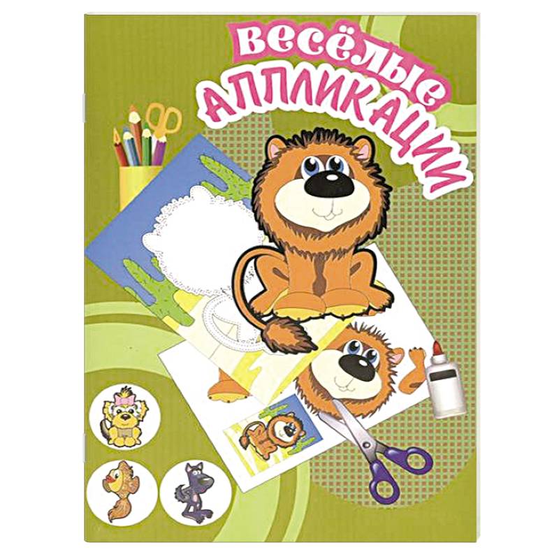 Веселые аппликации. Львенок
