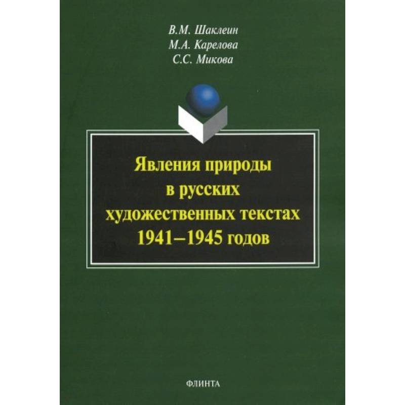 Явления природы в русских художественных текстах 1941— 1945 годов