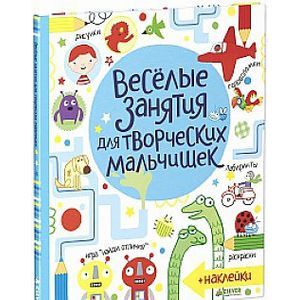 Веселые занятия для творческих мальчишек