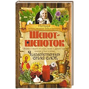 Шепот-шепоток. Чудодейственная сила слов