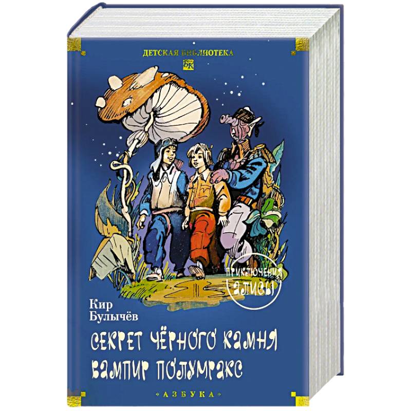 Секрет черного камня. Вампир Полумракс. Приключения Алисы