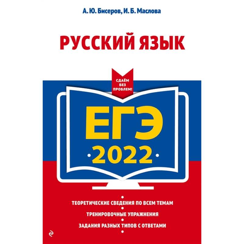 ЕГЭ-2022. Русский язык