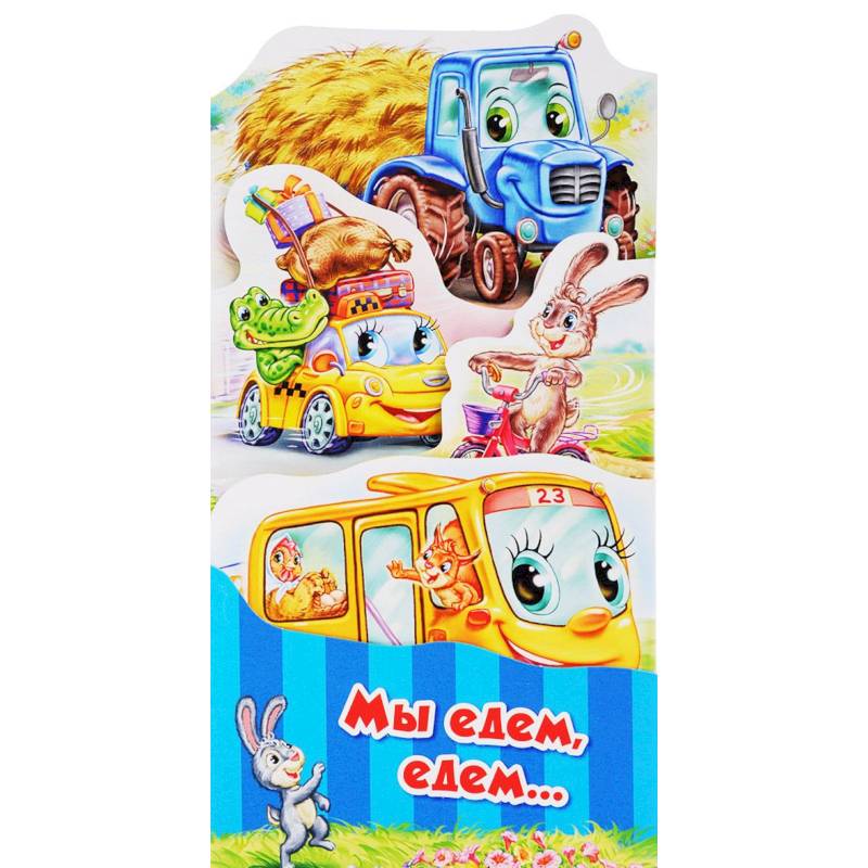 Мы едем, едем