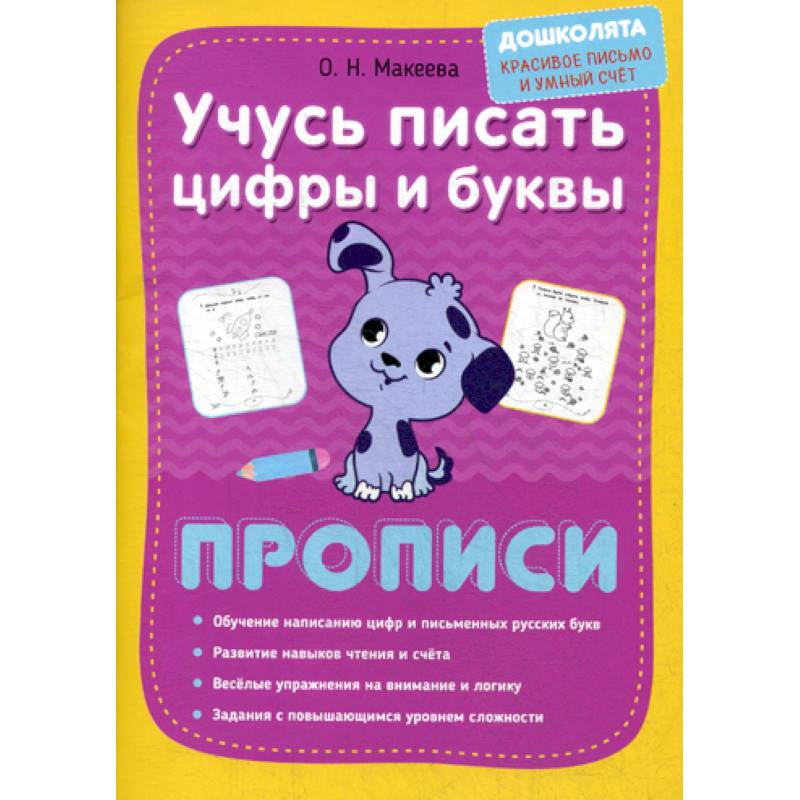 Учусь писать цифры и буквы. Прописи