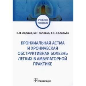 Бронхиальная астма и хроническая обструктивная болезнь легких