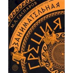 Занимательная Греция. Рассказы о древнегреческой культуре