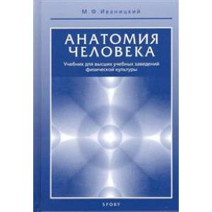 Анатомия человека (с основами динамической и спортивной морфологии). Учебник для институтов физической культуры