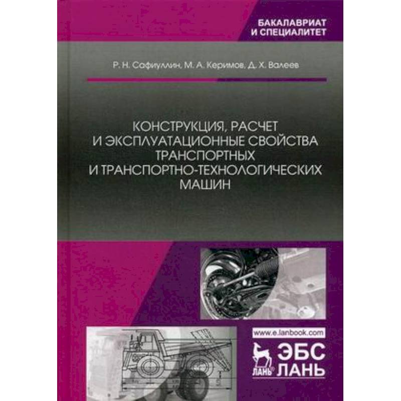 Конструкция, расчет и эксплуатационные свойства транспортных и транспортно-технологических машин