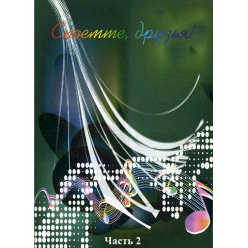 Споёмте, друзья! Популярные песни прошлых лет. Часть 2