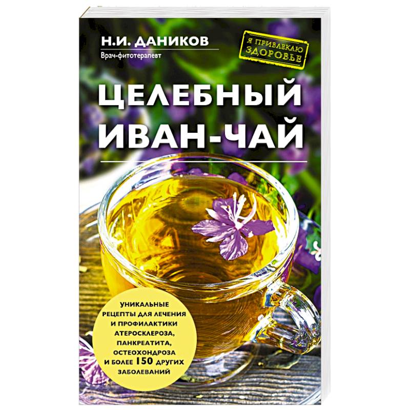 Целебный иван-чай