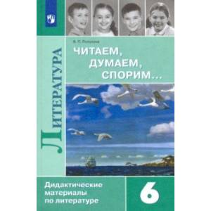 Литература. 6 класс. Читаем, думаем, спорим... Дидактические материалы