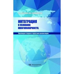Интеграция в условиях многополярности. Эволюция теории и практики реализации