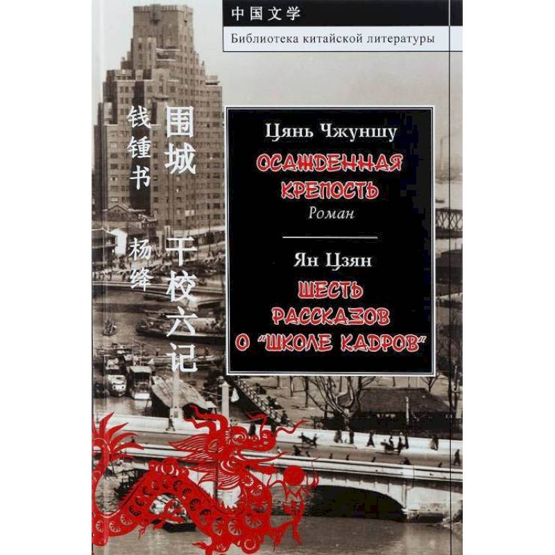 Осажденная крепость. Шесть рассказов о 'школе кадров'