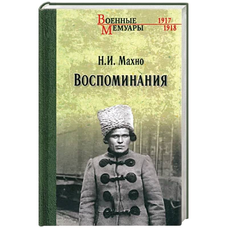 Воспоминания