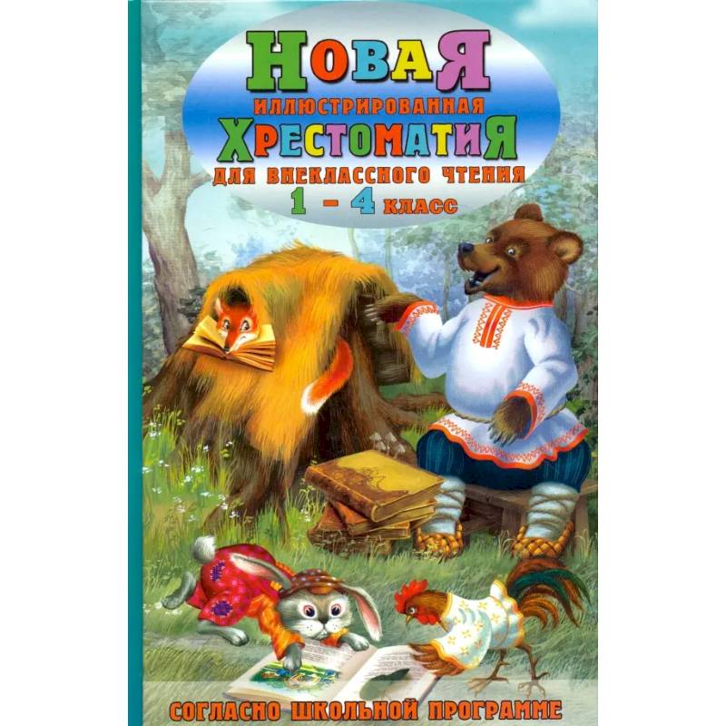 Новая иллюстрированная хрестоматия для внеклассного чтения. 1-4 класс. Согласно школьной программе