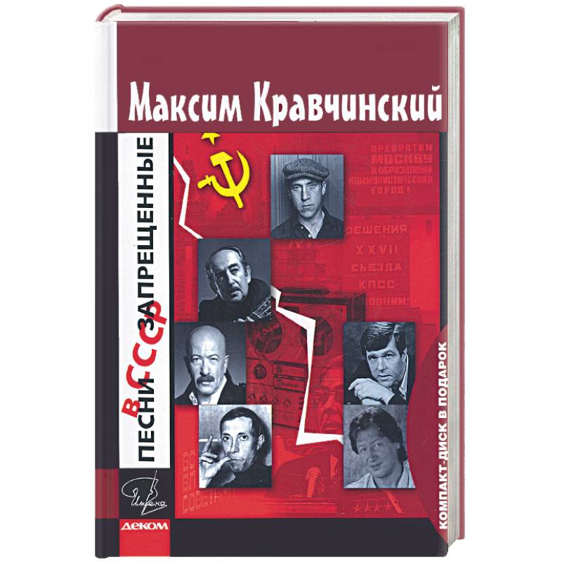 Песни запрешенные в СССР