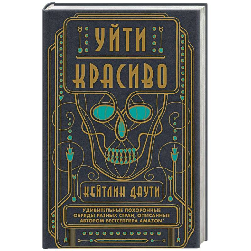 Уйти красиво. Удивительные похоронные обряды разных стран