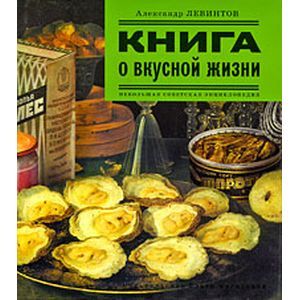 Книга о вкусной жизни. Небольшая советская энциклопедия