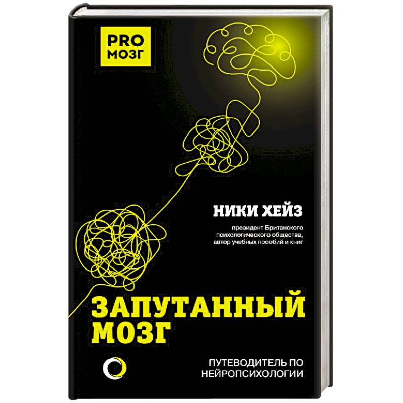 Запутанный мозг. Путеводитель по нейропсихологии