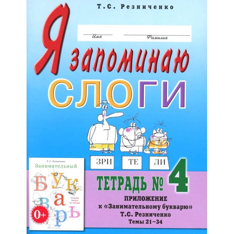 Я запоминаю слоги. Тетрадь №4. Приложение к 'Занимательному букварю'. Темы 21-34