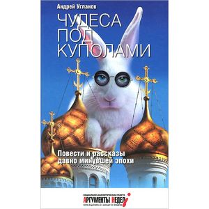 Чудеса под куполами