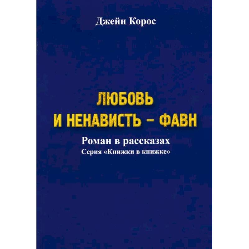 Любовь и ненависть - Фавн