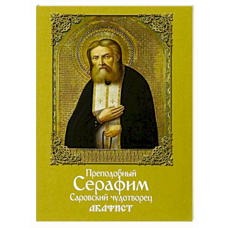Акафист преподобному Серафиму Саровскому