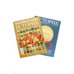 ИСТОРИК №02/2019 Традиция отмечать. Как и, почему