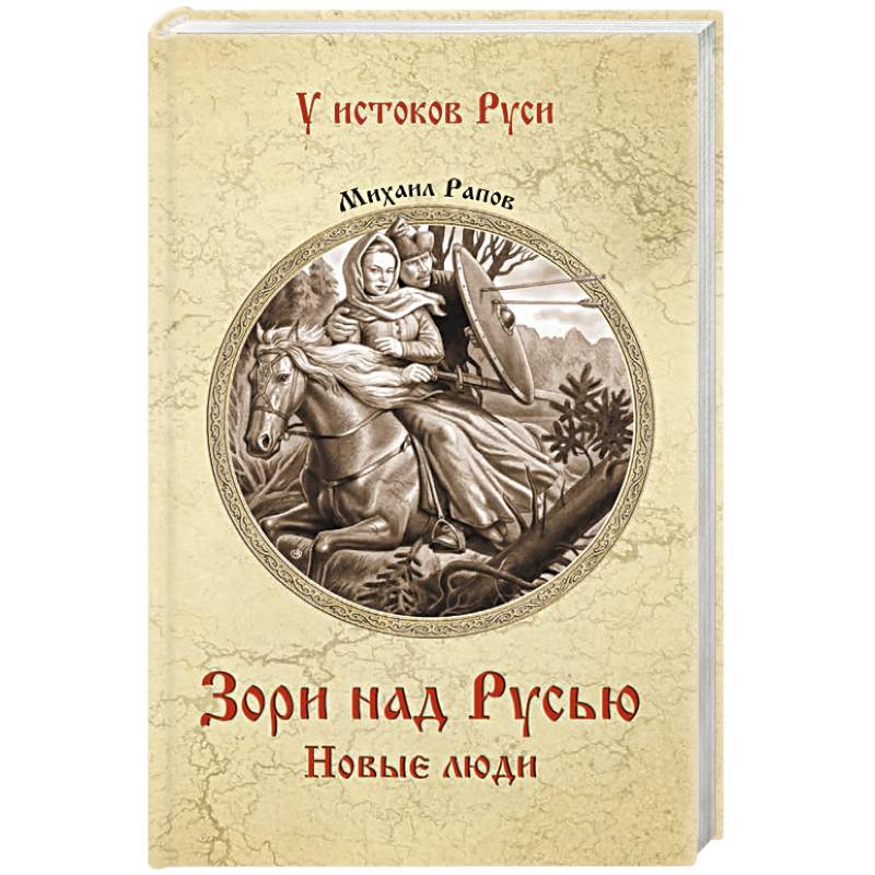 Зори над Русью. Новые люди