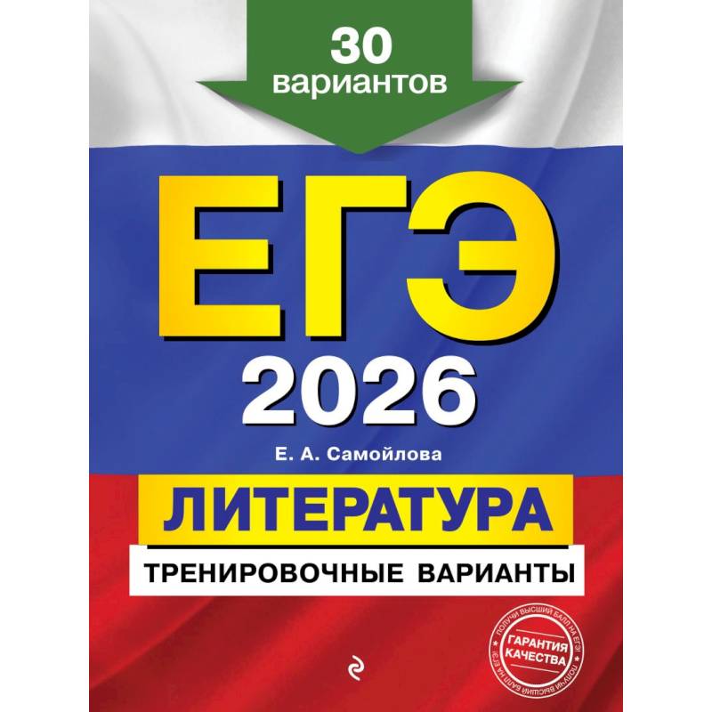 ЕГЭ-2026. Литература. Тренировочные варианты. 30 вариантов