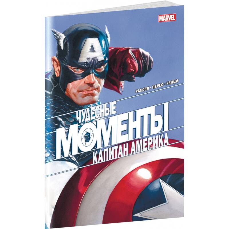 Чудесные моменты Marvel. Капитан Америка