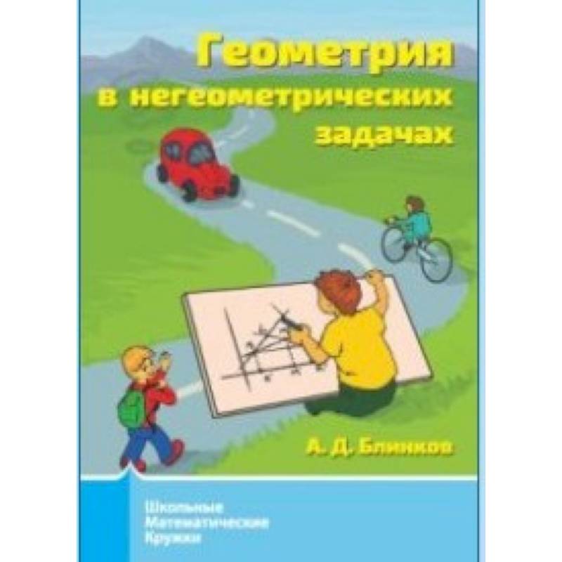 Геометрия в негеометрических задачах.