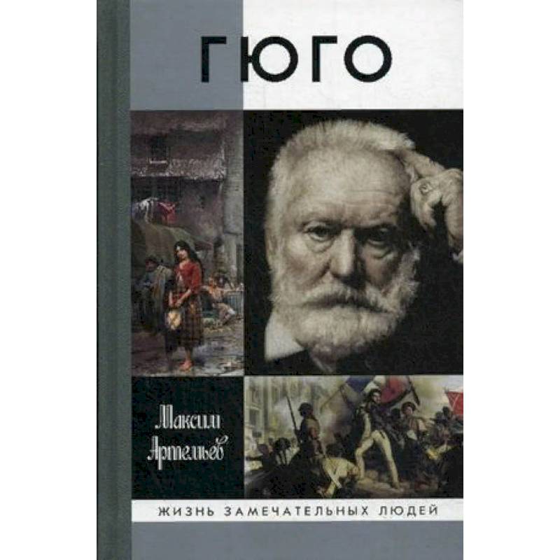 Гюго произведения. Первый Роман Гюго. Виктор Мари Гюго произведения. Максим Артемьев 