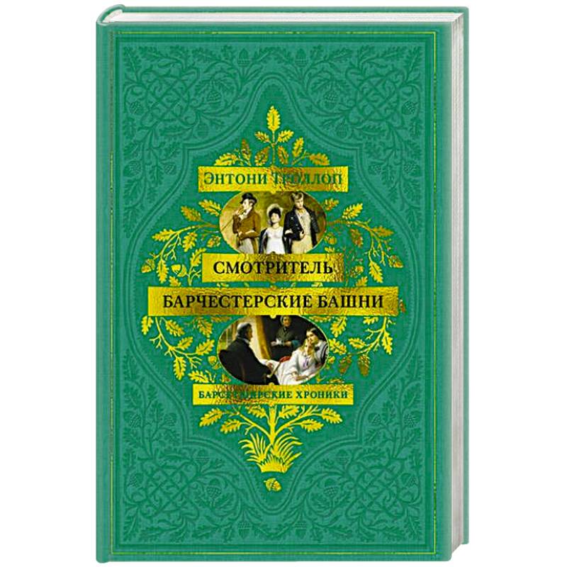 Барсетширские хроники.Смотритель.Барчестерские башни