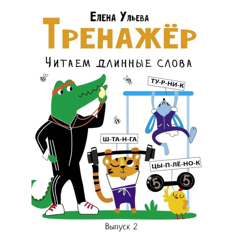 Тренажер. Выпуск 2. Читаем длинные слова