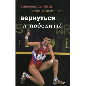 Вернуться и победить