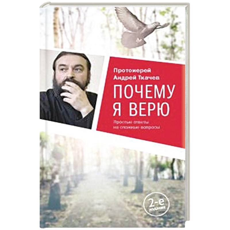 Почему я верю.Простые ответы на сложные вопросы