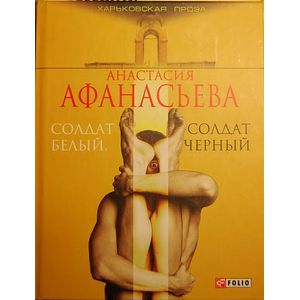 Солдат белый,солдат черный