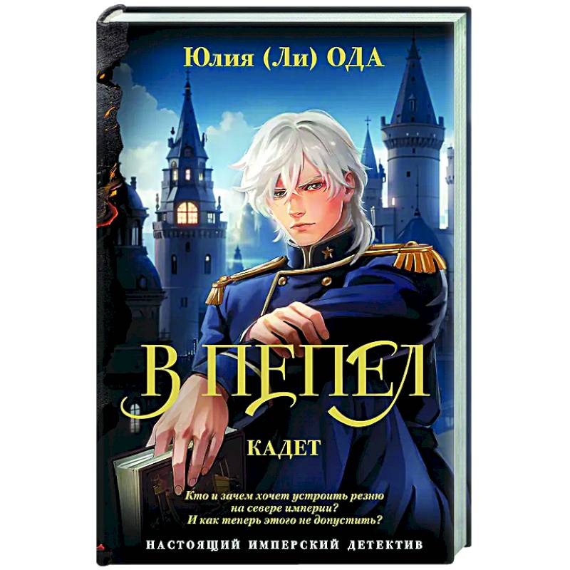 В пепел. Кадет