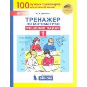 Тренажер по математике. 1 класс. Решение задач. ФГОС