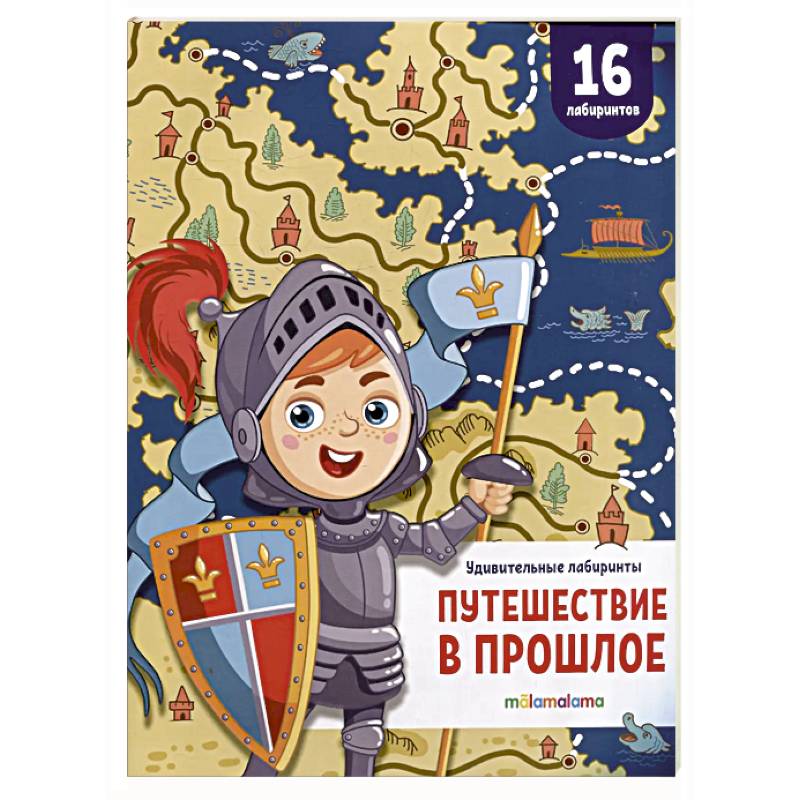 Удивительные лабиринты. Путешествие в прошлое